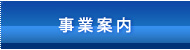 事業案内